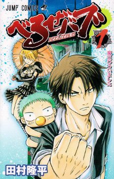 Beelzebub_manga_Volume_1